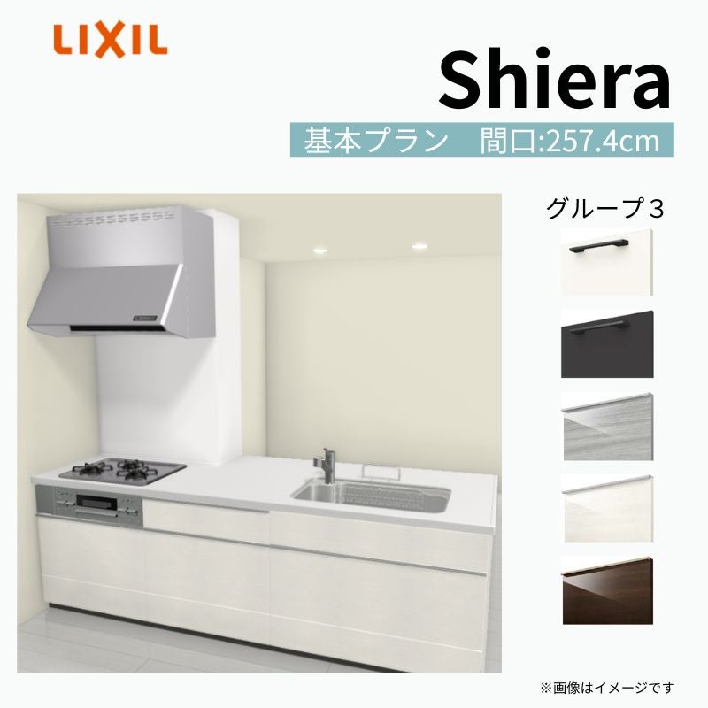 システムキッチン シエラ W2574mm 構造壁対応型基本プラン 食洗機無し 間口257.4cm 奥行97/75cm グループ3 リクシル 流し台