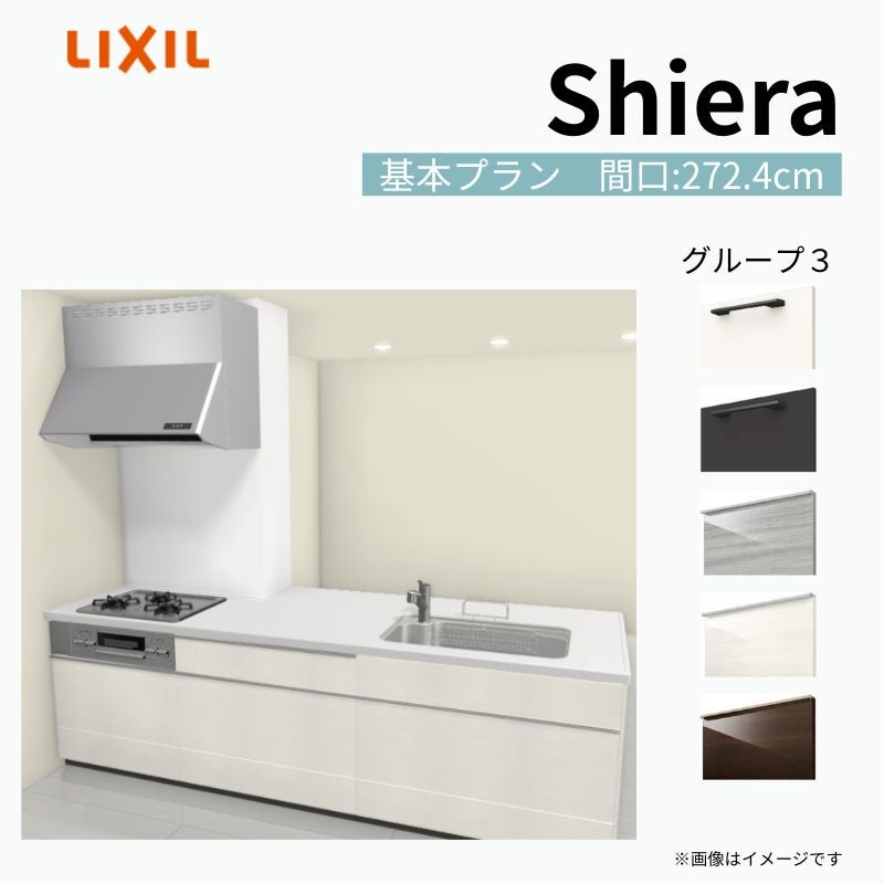 システムキッチン シエラ W2724mm 構造壁対応型基本プラン 食洗機無し 間口272.4cm 奥行97/75cm グループ3 リクシル 流し台