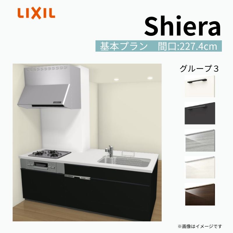 システムキッチン シエラ W2274mm 構造壁対応型基本プラン 食洗機付き 間口227.4cm 奥行97/75cm グループ3 リクシル 流し台