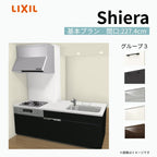システムキッチン シエラ W2274mm 構造壁対応型基本プラン 食洗機付き 間口227.4cm 奥行97/75cm グループ3 リクシル 流し台