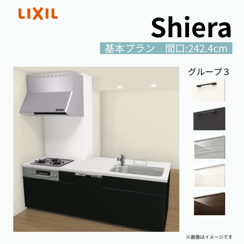 システムキッチン シエラ W2424mm 構造壁対応型基本プラン 食洗機付き 間口242.4cm 奥行97/75cm グループ3 リクシル 流し台
