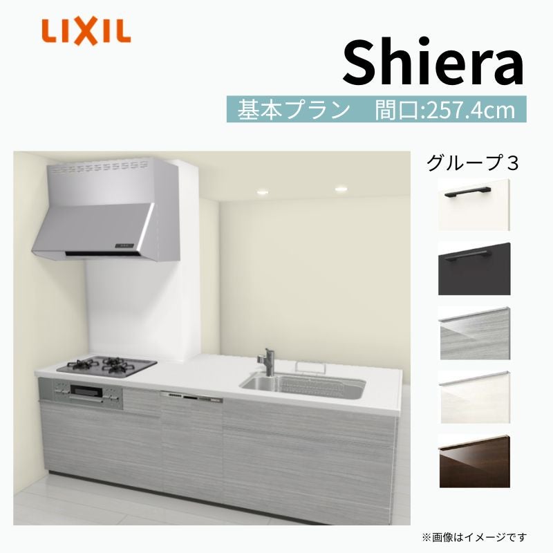 システムキッチン シエラ W2574mm 構造壁対応型基本プラン 食洗機付き 間口257.4cm 奥行97/75cm グループ3 リクシル 流し台