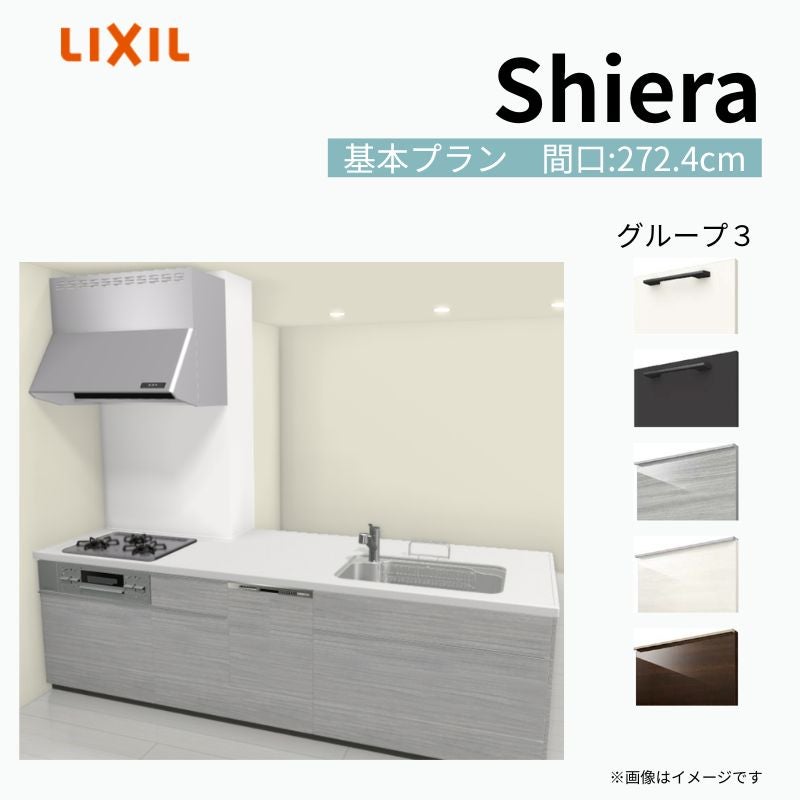 システムキッチン シエラ W2724mm 構造壁対応型基本プラン 食洗機付き 間口272.4cm 奥行97/75cm グループ3 リクシル 流し台