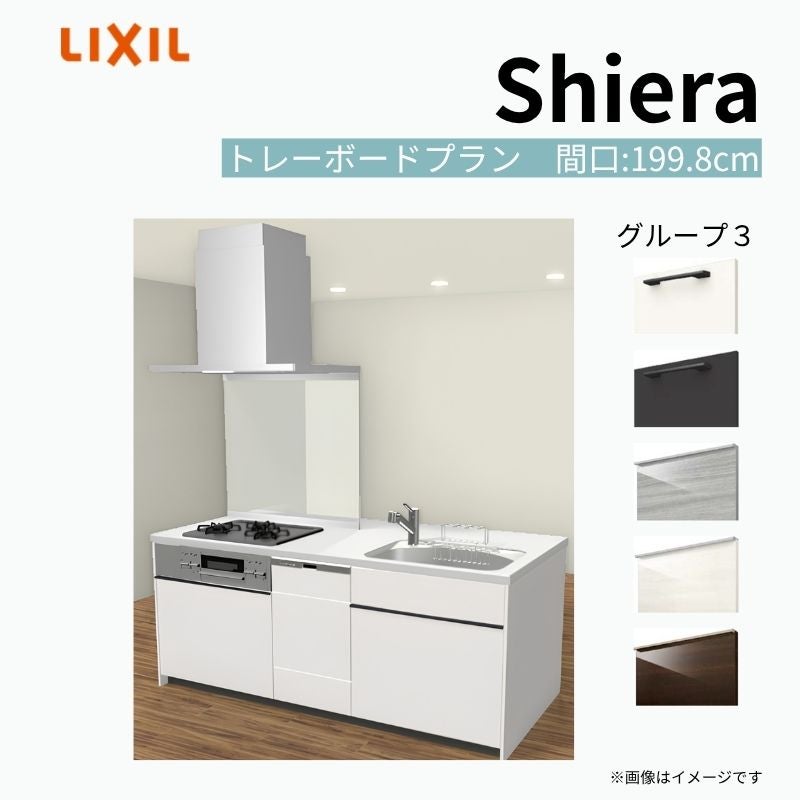システムキッチン シエラ W1998mm アイランド I型トレーボードプラン 食洗機付き 間口199.8cm 奥行97/75cm グループ3 リクシル 流し台