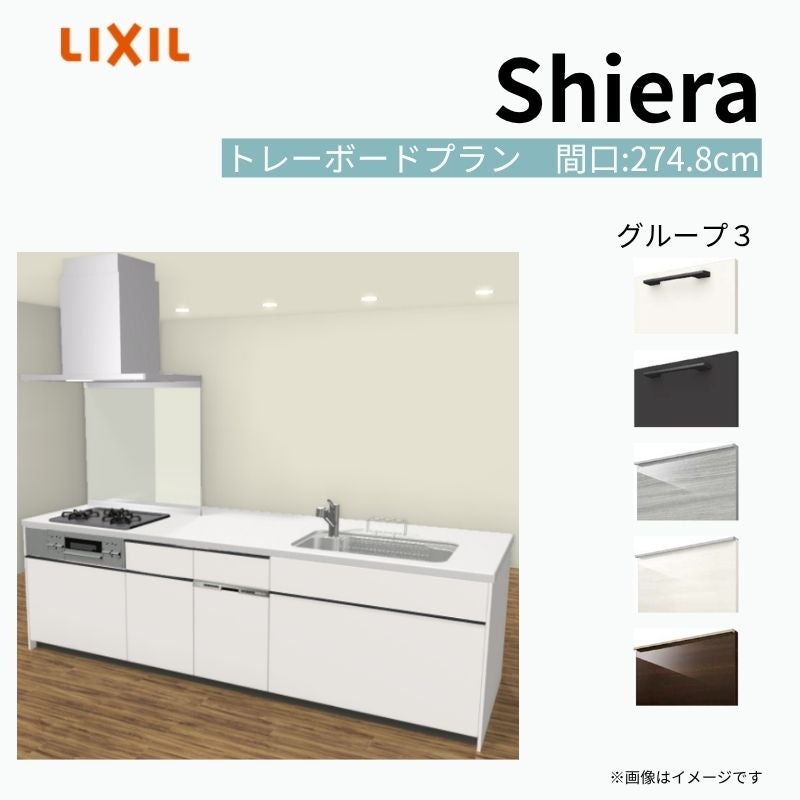 システムキッチン シエラ W2748mm アイランド I型トレーボードプラン 食洗機付き 間口274.8cm 奥行97/75cm グループ3 リクシル 流し台