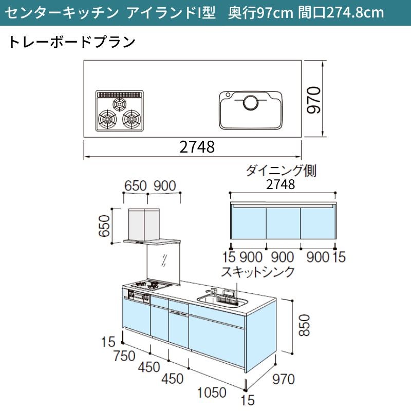 システムキッチン シエラ W2748mm アイランド I型トレーボードプラン 食洗機付き 間口274.8cm 奥行97/75cm グループ3 リクシル 流し台