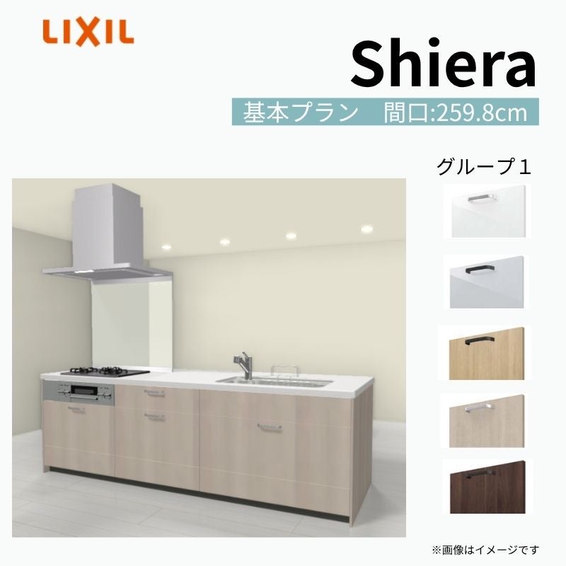 システムキッチン シエラ W2598mm アイランド I型基本プラン 食洗機無し 間口259.8cm 奥行97/75cm グループ1 リクシル 流し台