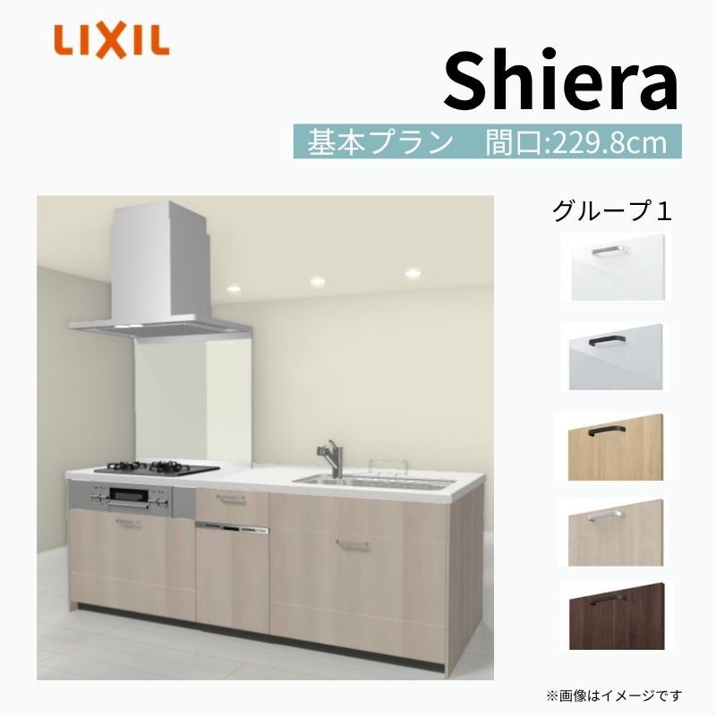 システムキッチン シエラ W2298mm アイランド I型基本プラン 食洗機付き 間口229.8cm 奥行97/75cm グループ1 リクシル 流し台