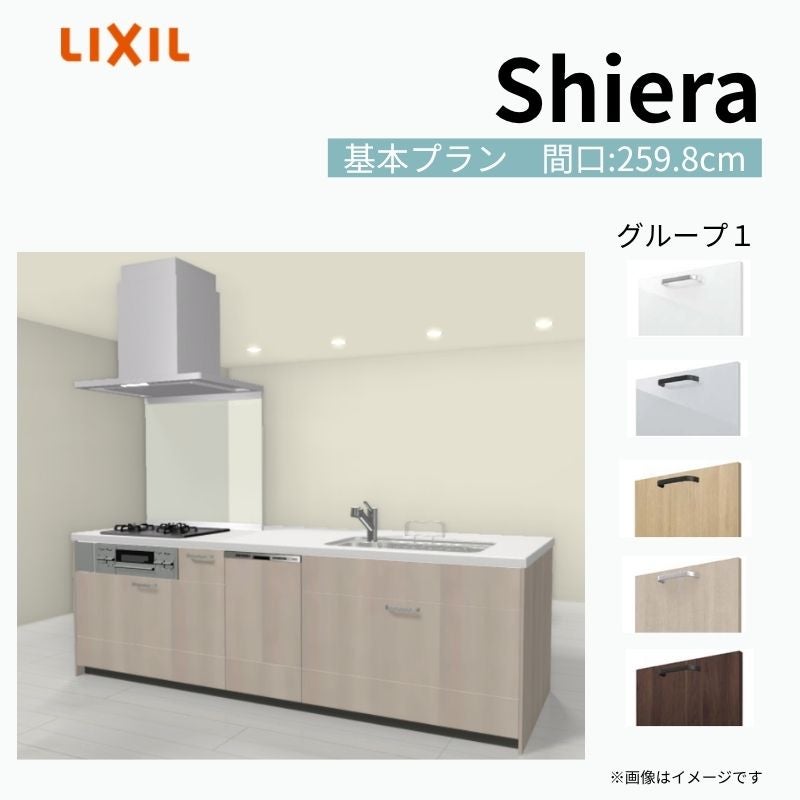 システムキッチン シエラ W2598mm アイランド I型基本プラン 食洗機付き 間口259.8cm 奥行97/75cm グループ1 リクシル 流し台
