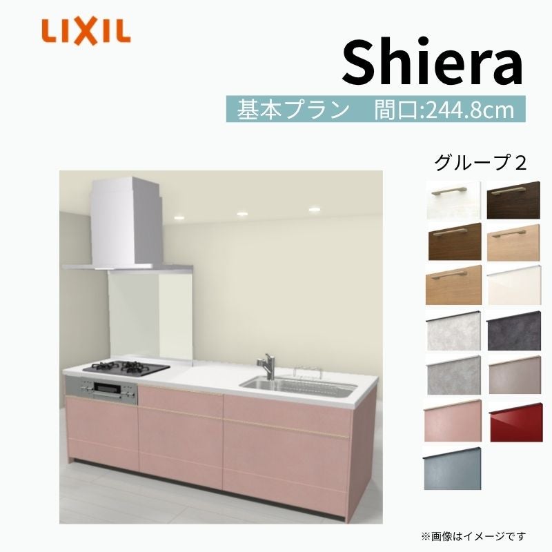 システムキッチン シエラ W2448mm アイランド I型基本プラン 食洗機無し 間口244.8cm 奥行97/75cm グループ2 リクシル 流し台
