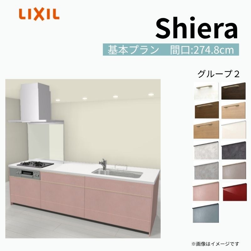 システムキッチン シエラ W2748mm アイランド I型基本プラン 食洗機無し 間口274.8cm 奥行97/75cm グループ2 リクシル 流し台