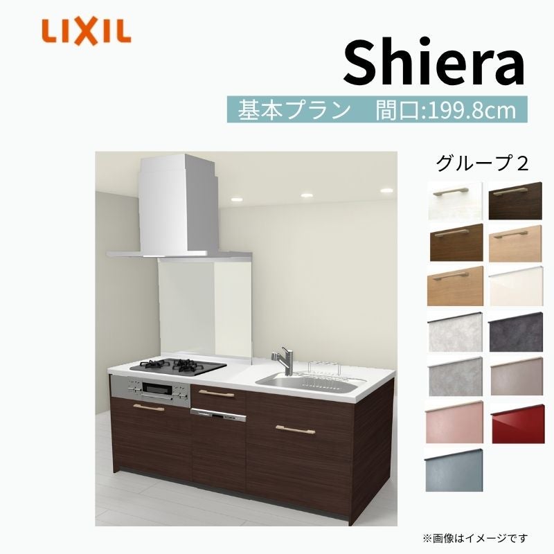 システムキッチン シエラ W1998mm アイランド I型基本プラン 食洗機付き 間口199.8cm 奥行97/75cm グループ2 リクシル 流し台