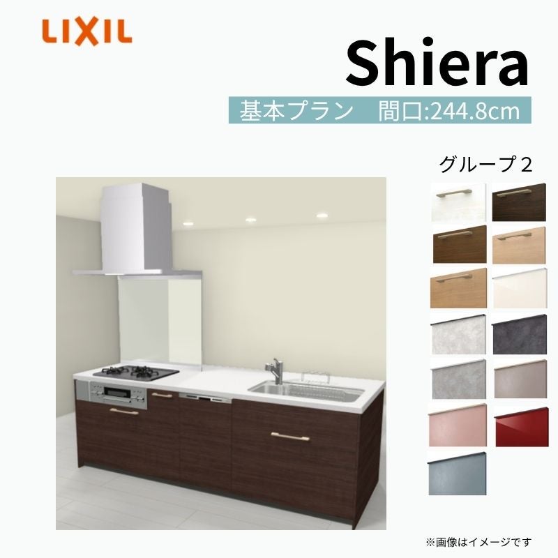 システムキッチン シエラ W2448mm アイランド I型基本プラン 食洗機付き 間口244.8cm 奥行97/75cm グループ2 リクシル 流し台