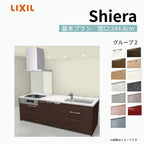 システムキッチン シエラ W2448mm アイランド I型基本プラン 食洗機付き 間口244.8cm 奥行97/75cm グループ2 リクシル 流し台