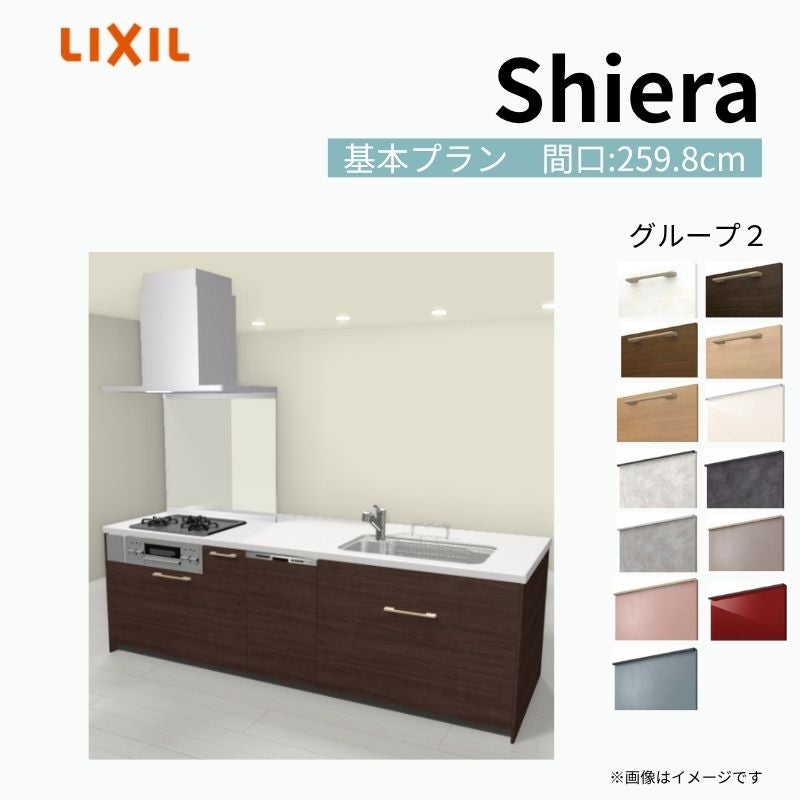 システムキッチン シエラ W2598mm アイランド I型基本プラン 食洗機付き 間口259.8cm 奥行97/75cm グループ2 リクシル 流し台