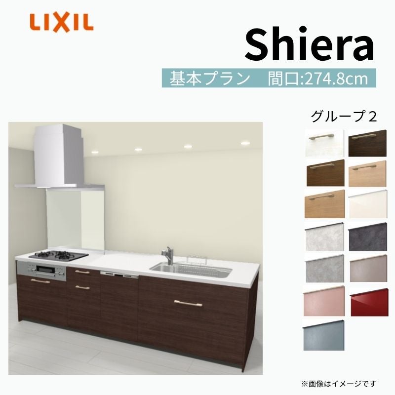 システムキッチン シエラ W2748mm アイランド I型基本プラン 食洗機付き 間口274.8cm 奥行97/75cm グループ2 リクシル 流し台