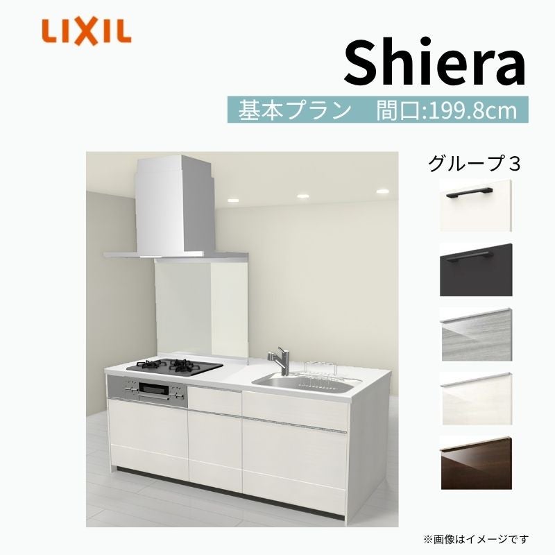 システムキッチン シエラ W1998mm アイランド I型基本プラン 食洗機無し 間口199.8cm 奥行97/75cm グループ3 リクシル 流し台