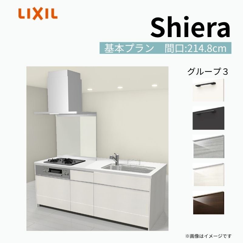システムキッチン シエラ W2148mm アイランド I型基本プラン 食洗機無し 間口214.8cm 奥行97/75cm グループ3 リクシル 流し台