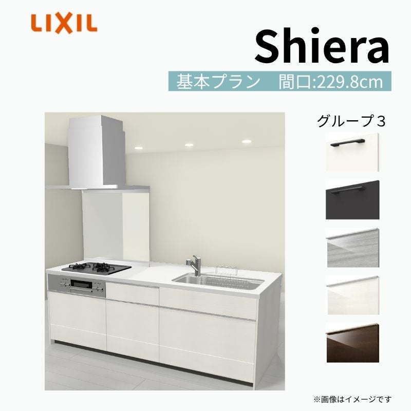 システムキッチン シエラ W2298mm アイランド I型基本プラン 食洗機無し 間口229.8cm 奥行97/75cm グループ3 リクシル 流し台