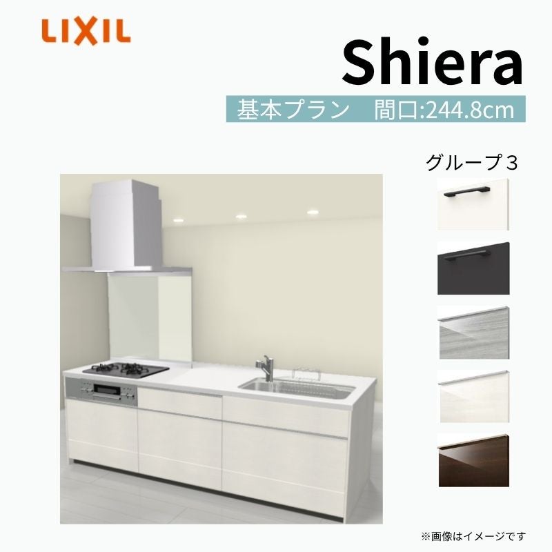 システムキッチン シエラ W2448mm アイランド I型基本プラン 食洗機無し 間口244.8cm 奥行97/75cm グループ3 リクシル 流し台