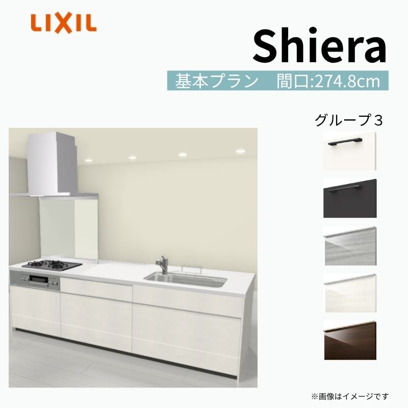 システムキッチン シエラ W2748mm アイランド I型基本プラン 食洗機無し 間口274.8cm 奥行97/75cm グループ3 リクシル 流し台