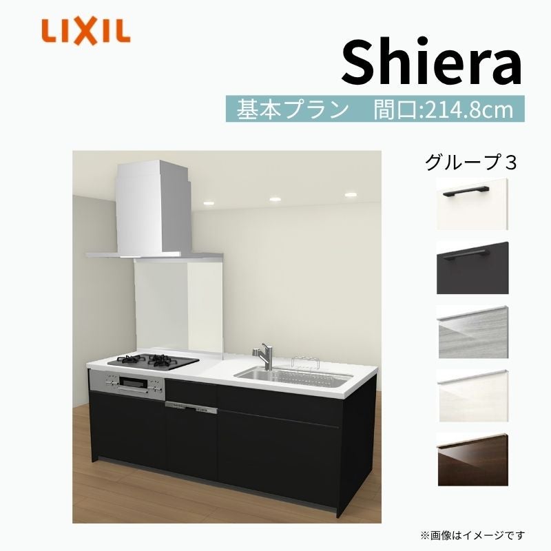 システムキッチン シエラ W2148mm アイランド I型基本プラン 食洗機付き 間口214.8cm 奥行97/75cm グループ3 リクシル 流し台