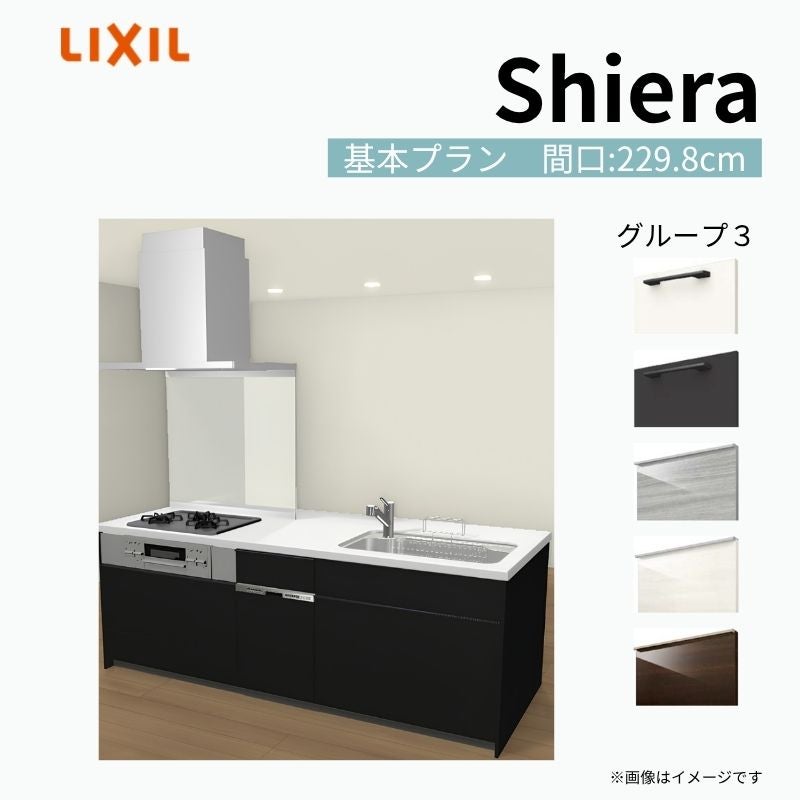 システムキッチン シエラ W2298mm アイランド I型基本プラン 食洗機付き 間口229.8cm 奥行97/75cm グループ3 リクシル 流し台