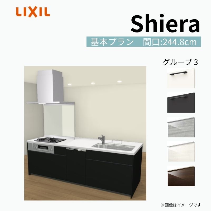 システムキッチン シエラ W2448mm アイランド I型基本プラン 食洗機付き 間口244.8cm 奥行97/75cm グループ3 リクシル 流し台