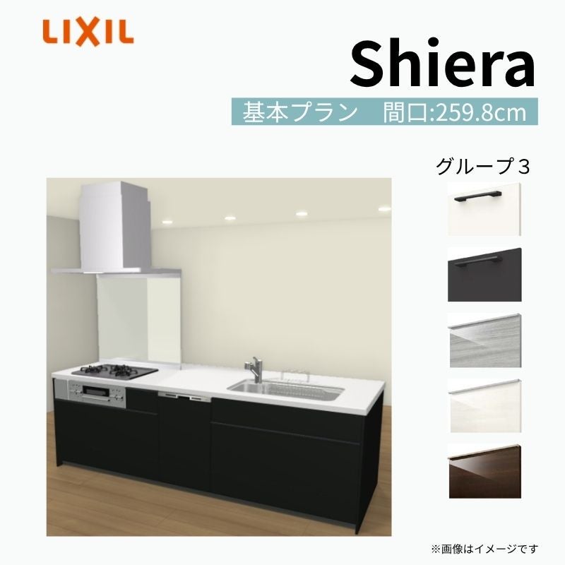 システムキッチン シエラ W2598mm アイランド I型基本プラン 食洗機付き 間口259.8cm 奥行97/75cm グループ3 リクシル 流し台
