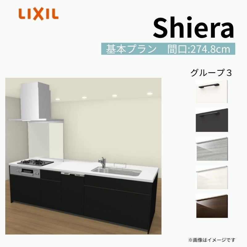 システムキッチン シエラ W2748mm アイランド I型基本プラン 食洗機付き 間口274.8cm 奥行97/75cm グループ3 リクシル 流し台