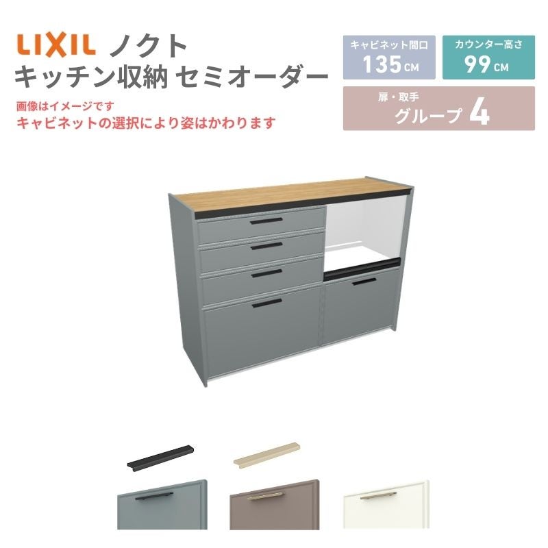 26年新モデル カップボード ノクト 食器棚 間口135cm(75+60)cm 壁付型 ハイフロアキャビネット カウンター高さ99cm 奥行45cm W1350mm LIXIL リクシル グループ4