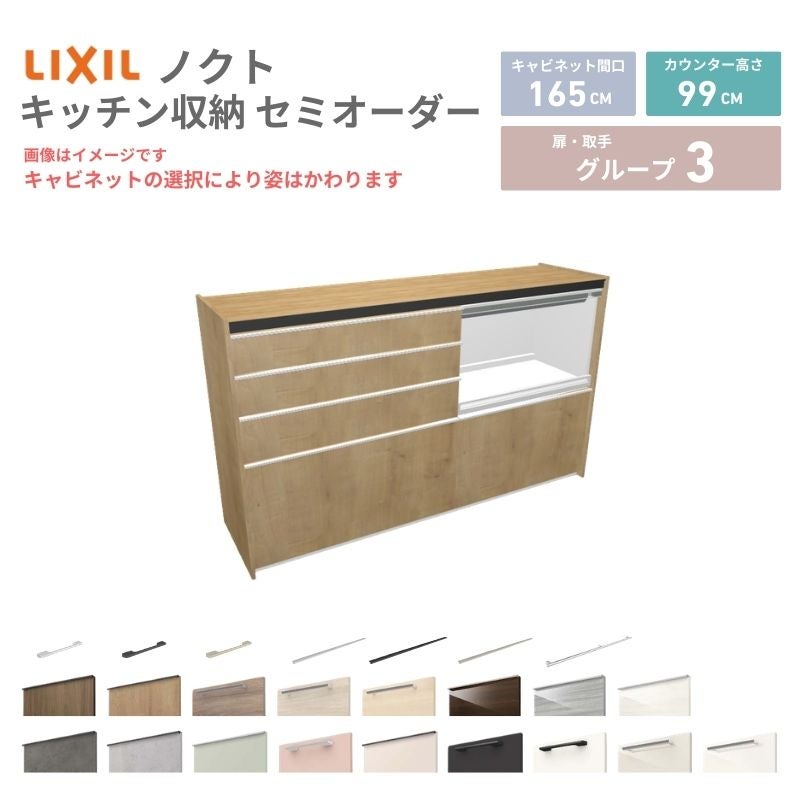 26年新モデル カップボード ノクト 食器棚 間口165cm(90+75)cm 壁付型 ハイフロアキャビネット カウンター高さ99cm 奥行45cm W1650mm LIXIL リクシル グループ3