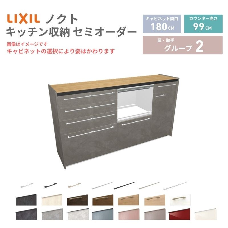 26年新モデル カップボード ノクト 食器棚 間口180cm(75+60+45)cm 壁付型 ハイフロアキャビネット カウンター高さ99cm 奥行45cm W1800mm リクシル グループ2