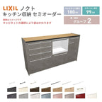 26年新モデル カップボード ノクト 食器棚 間口180cm(75+60+45)cm 壁付型 ハイフロアキャビネット カウンター高さ99cm 奥行45cm W1800mm リクシル グループ2