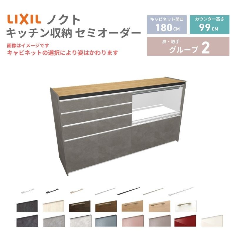 26年新モデル カップボード ノクト 食器棚 間口180cm(90+90)cm 壁付型 ハイフロアキャビネット カウンター高さ99cm 奥行45cm W1800mm LIXIL リクシル グループ2