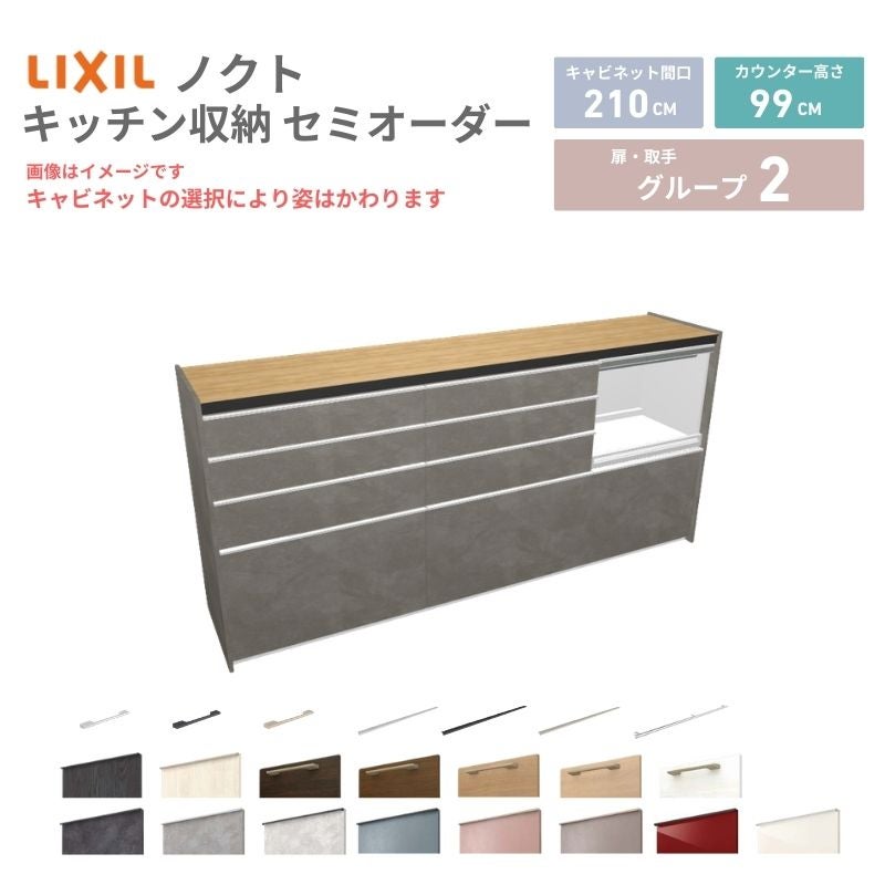 26年新モデル カップボード ノクト 食器棚 間口210cm(75+75+60)cm 壁付型 ハイフロアキャビネット カウンター高さ99cm 奥行45cm W2100mm リクシル グループ2