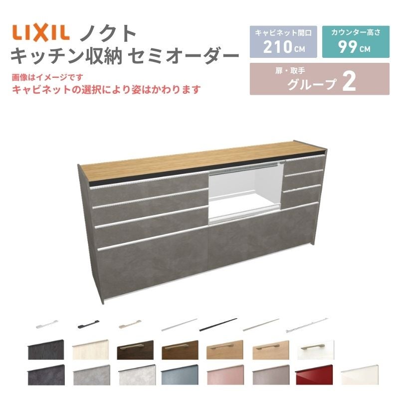 26年新モデル カップボード ノクト 食器棚 間口210cm(90+75+45)cm 壁付型 ハイフロアキャビネット カウンター高さ99cm 奥行45cm W2100mm リクシル グループ2