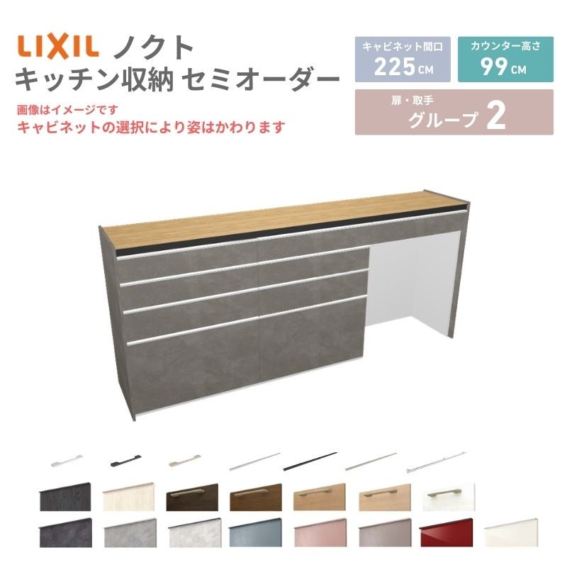 26年新モデル カップボード ノクト 食器棚 間口225cm(75+75+75)cm 壁付型 ハイフロアキャビネット カウンター高さ99cm 奥行45cm W2250mm リクシル グループ2