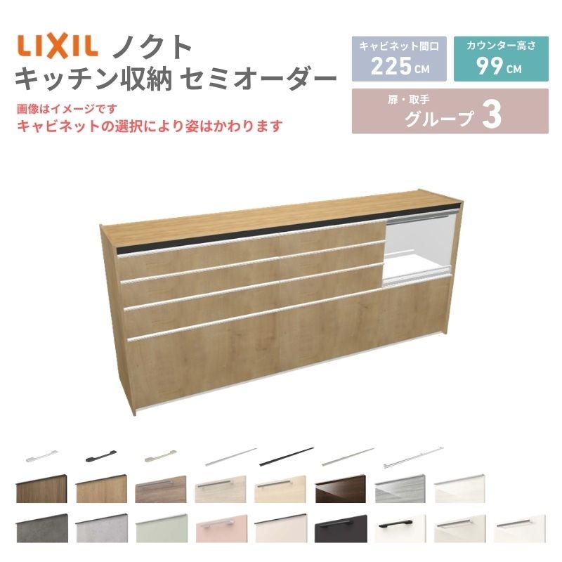 26年新モデル カップボード ノクト 食器棚 間口225cm(90+75+60)cm 壁付型 ハイフロアキャビネット カウンター高さ99cm 奥行45cm W2250mm リクシル グループ3