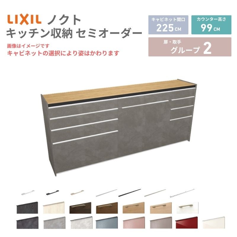 26年新モデル カップボード ノクト 食器棚 間口225cm(90+90+45)cm 壁付型 ハイフロアキャビネット カウンター高さ99cm 奥行45cm W2250mm リクシル グループ2