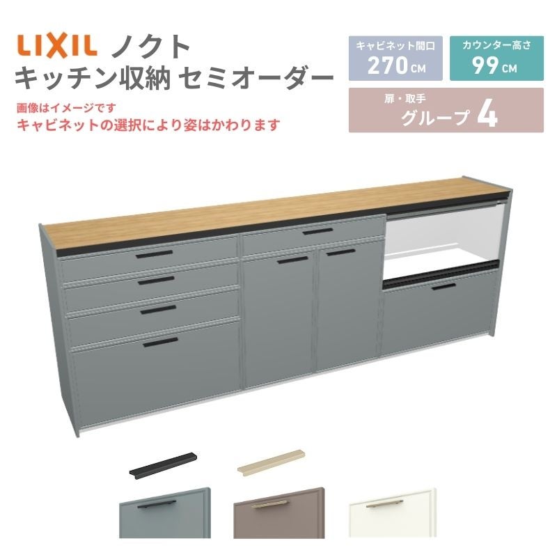 26年新モデル カップボード ノクト 食器棚 間口270cm(90+90+90)cm 壁付型 ハイフロアキャビネット カウンター高さ99cm 奥行45cm W2700mm リクシル グループ4