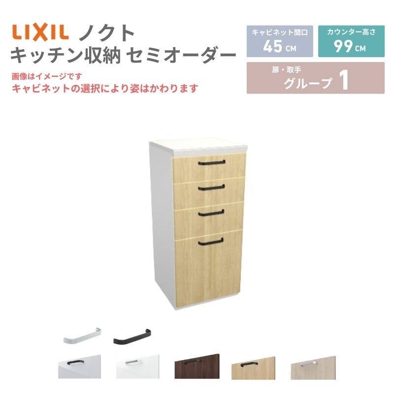 26年新モデル カップボード ノクト 食器棚 間口45cm(45)cm 壁付型 ハイフロアキャビネット カウンター高さ99cm 奥行45cm W450mm LIXIL リクシル グループ1