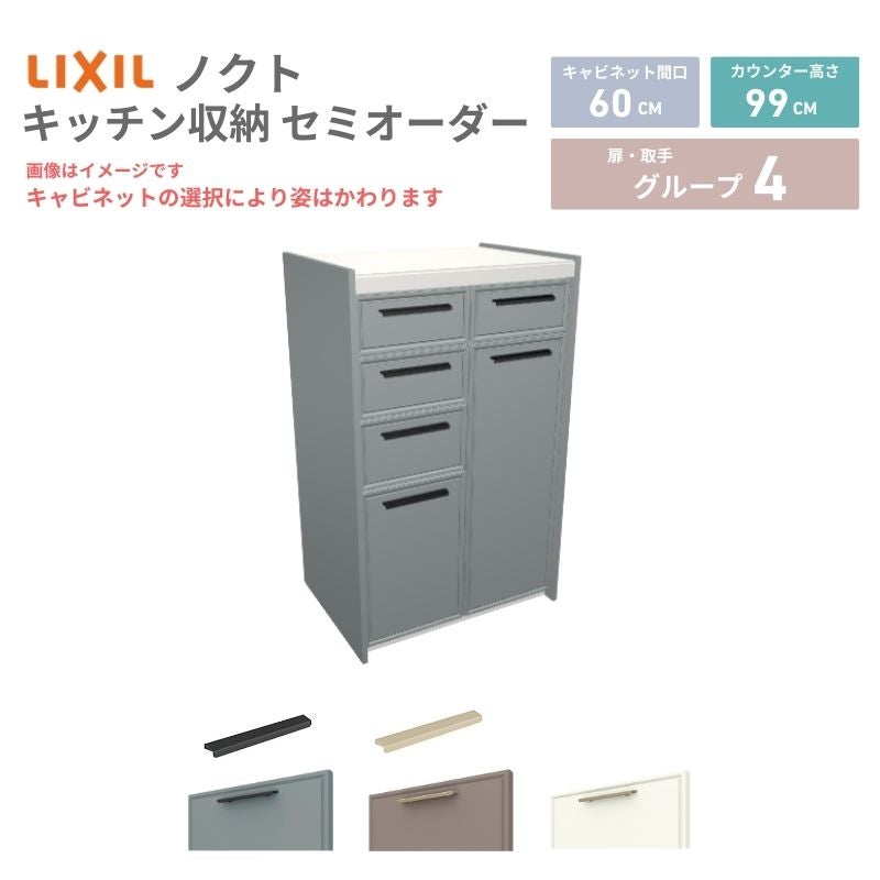 26年新モデル カップボード ノクト 食器棚 間口60cm(30+30)cm 壁付型 ハイフロアキャビネット カウンター高さ99cm 奥行45cm W600mm LIXIL リクシル グループ4