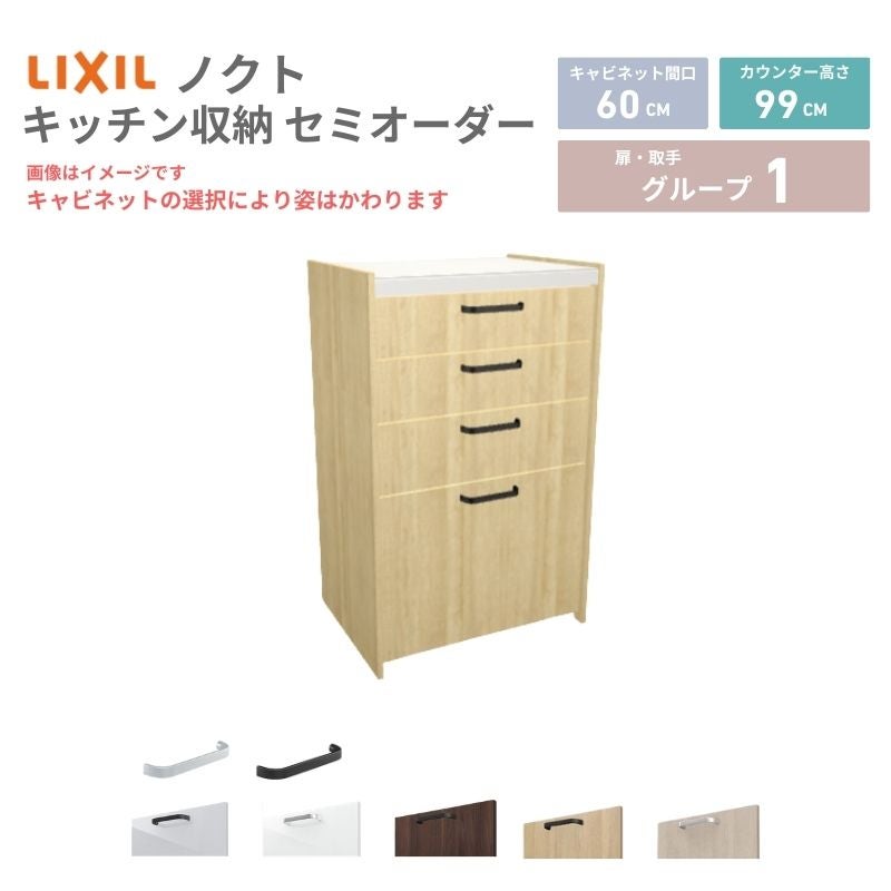26年新モデル カップボード ノクト 食器棚 間口60cm(60)cm 壁付型 ハイフロアキャビネット カウンター高さ99cm 奥行45cm W600mm LIXIL リクシル グループ1