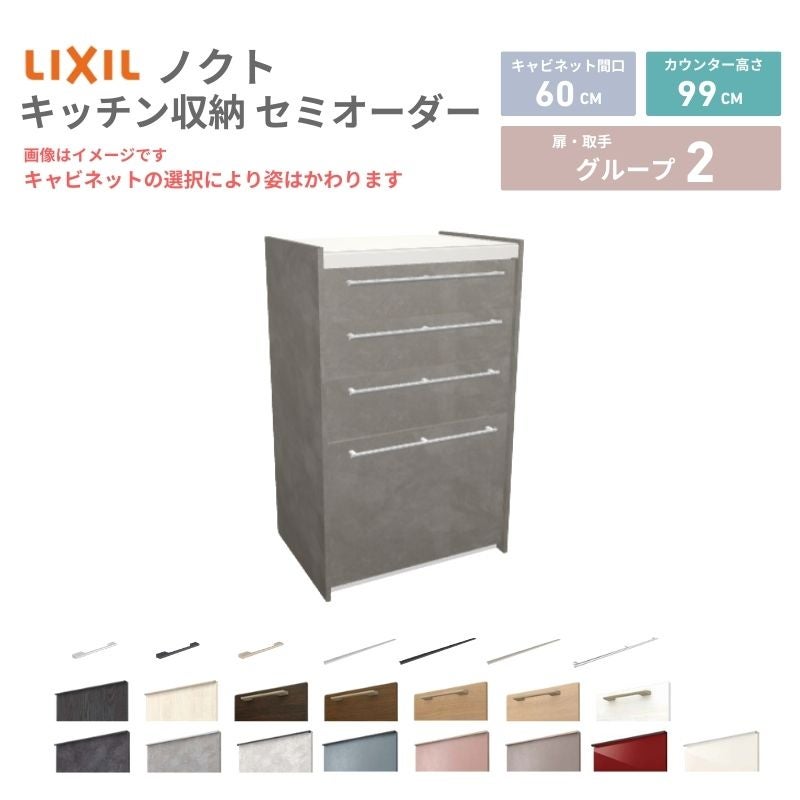 26年新モデル カップボード ノクト 食器棚 間口60cm(60)cm 壁付型 ハイフロアキャビネット カウンター高さ99cm 奥行45cm W600mm LIXIL リクシル グループ2