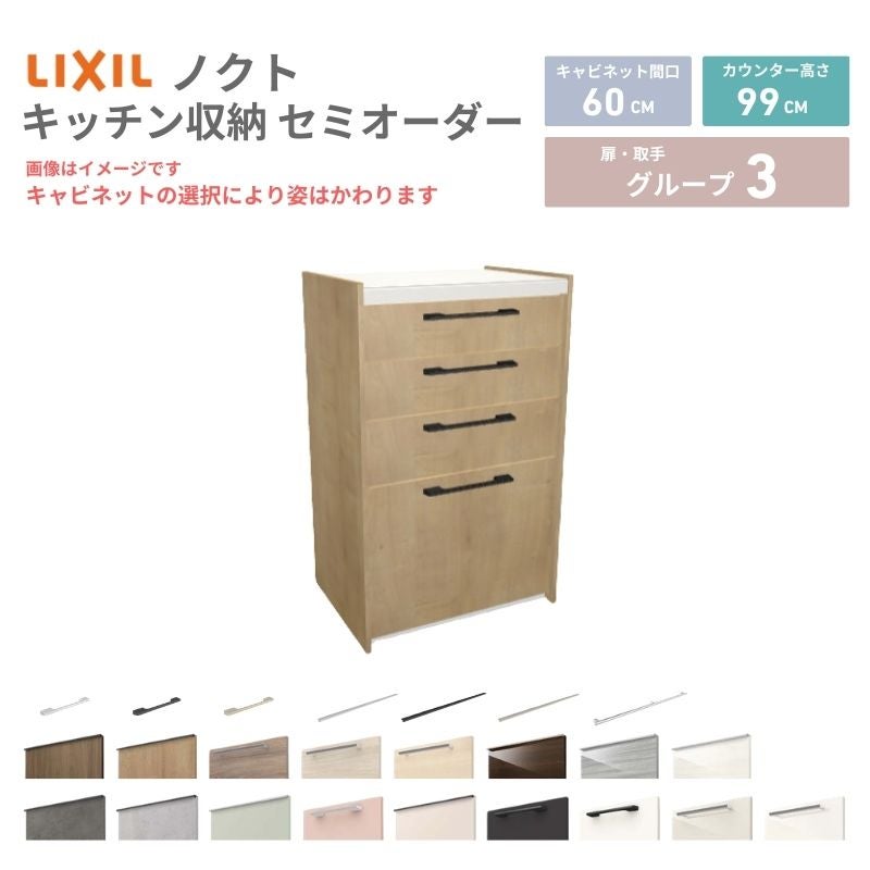 26年新モデル カップボード ノクト 食器棚 間口60cm(60)cm 壁付型 ハイフロアキャビネット カウンター高さ99cm 奥行45cm W600mm LIXIL リクシル グループ3