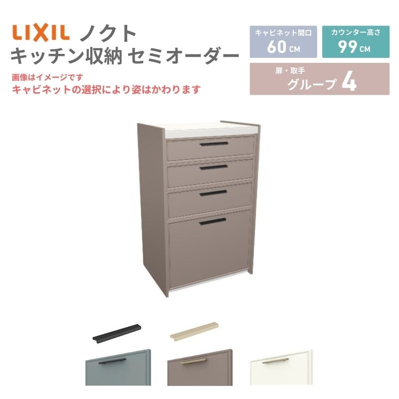 26年新モデル カップボード ノクト 食器棚 間口60cm(60)cm 壁付型 ハイフロアキャビネット カウンター高さ99cm 奥行45cm W600mm LIXIL リクシル グループ4