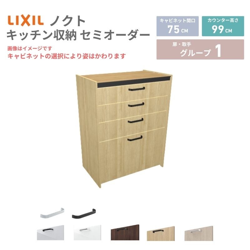 26年新モデル カップボード ノクト 食器棚 間口75cm(75)cm 壁付型 ハイフロアキャビネット カウンター高さ99cm 奥行45cm W750mm LIXIL リクシル グループ1