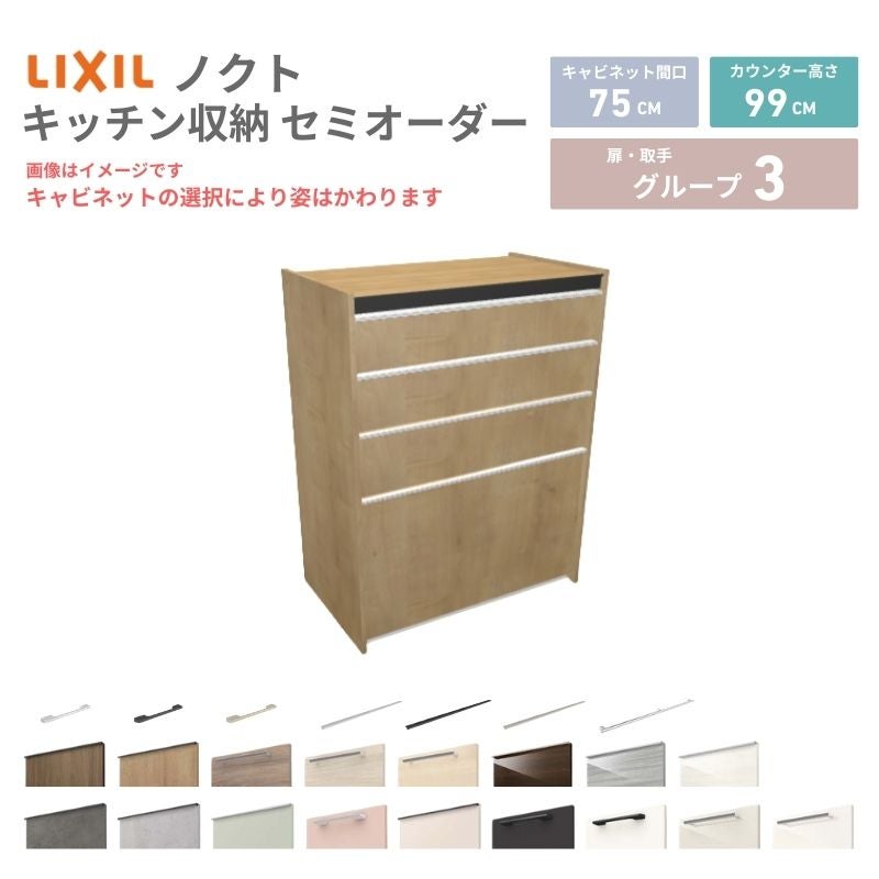 26年新モデル カップボード ノクト 食器棚 間口75cm(75)cm 壁付型 ハイフロアキャビネット カウンター高さ99cm 奥行45cm W750mm LIXIL リクシル グループ3