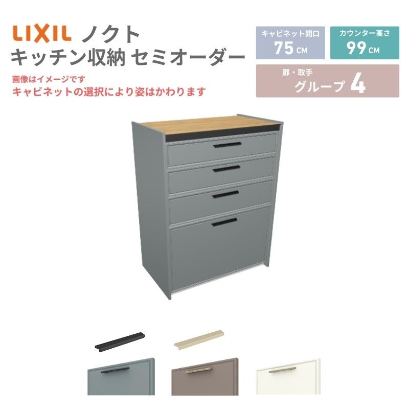 26年新モデル カップボード ノクト 食器棚 間口75cm(75)cm 壁付型 ハイフロアキャビネット カウンター高さ99cm 奥行45cm W750mm LIXIL リクシル グループ4